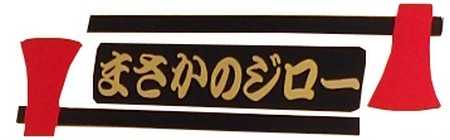 まさかのジローのロゴ