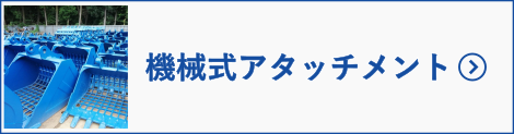 機械式アタッチメントへ