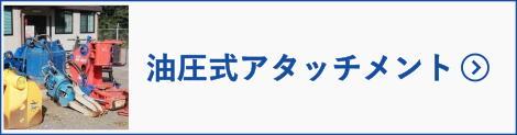 油圧式アタッチメントへ