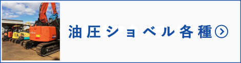 油圧ショベル各種へ