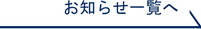 お知らせ一覧へ