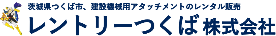 レントリーつくば株式会社 : 建設機械アタッチメントレンタル